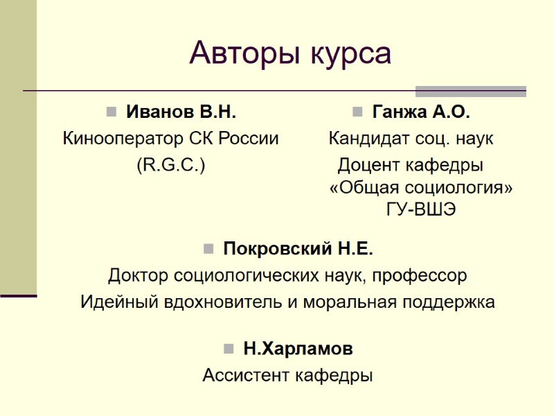 Авторы курса Иванов В.Н. Кинооператор СК России (R.G.C.) Ганжа А.О. Кандидат соц. наук Доцент